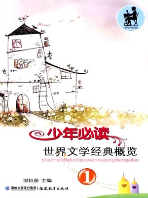 cover image of 少年必读世界文学经典概览 1 (Set Books of World Literature Classics for Teenagers I)